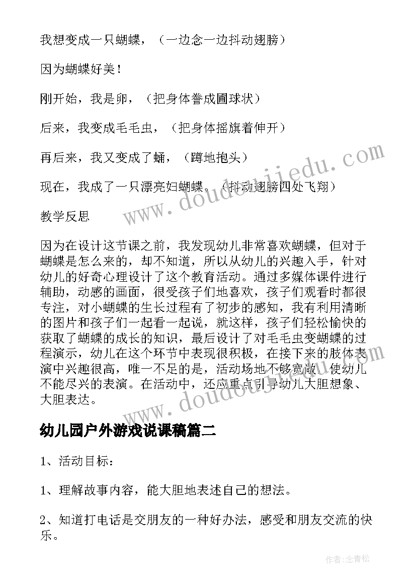 幼儿园户外游戏说课稿 幼儿园中班游戏说课稿美美和丑丑(通用5篇)