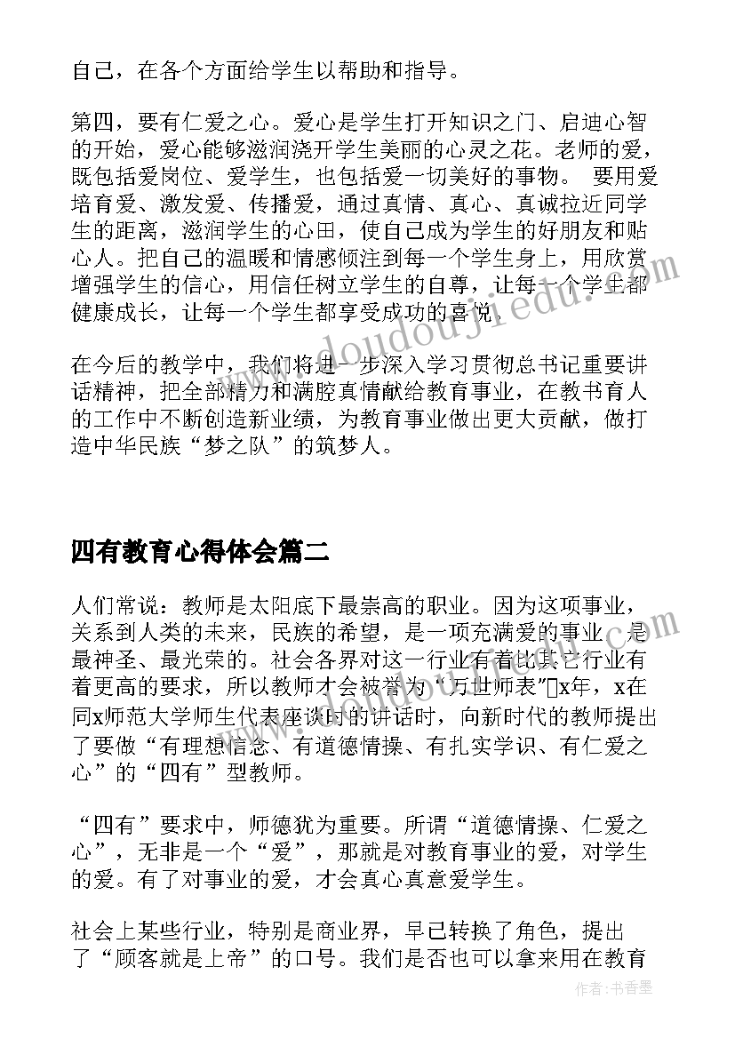 最新四有教育心得体会(通用5篇)