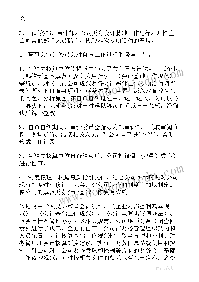 最新会计基础工作整改报告(实用5篇)