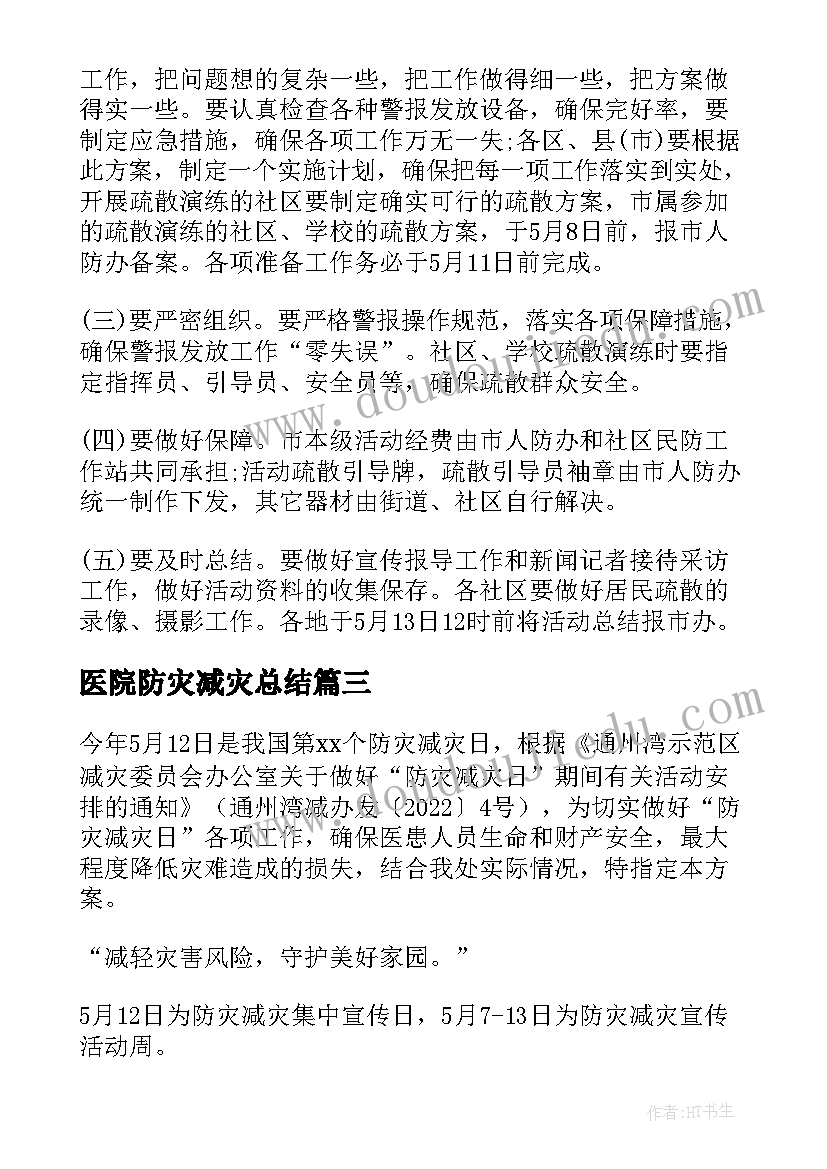 医院防灾减灾总结 防灾减灾活动方案(模板10篇)