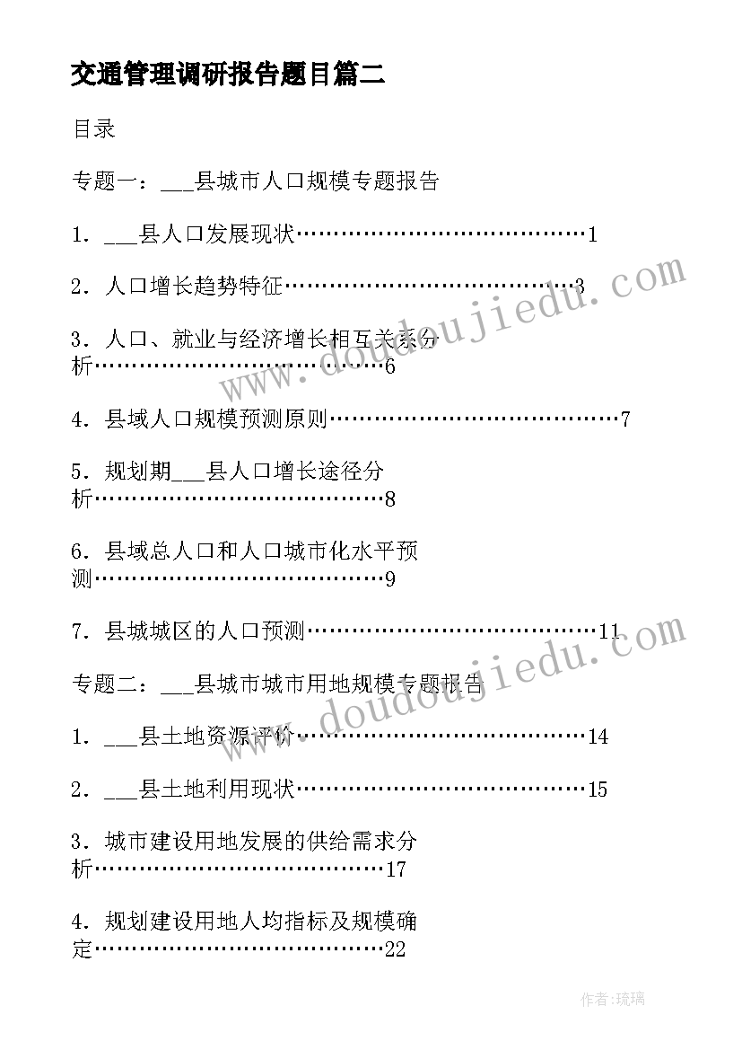 最新交通管理调研报告题目(模板5篇)