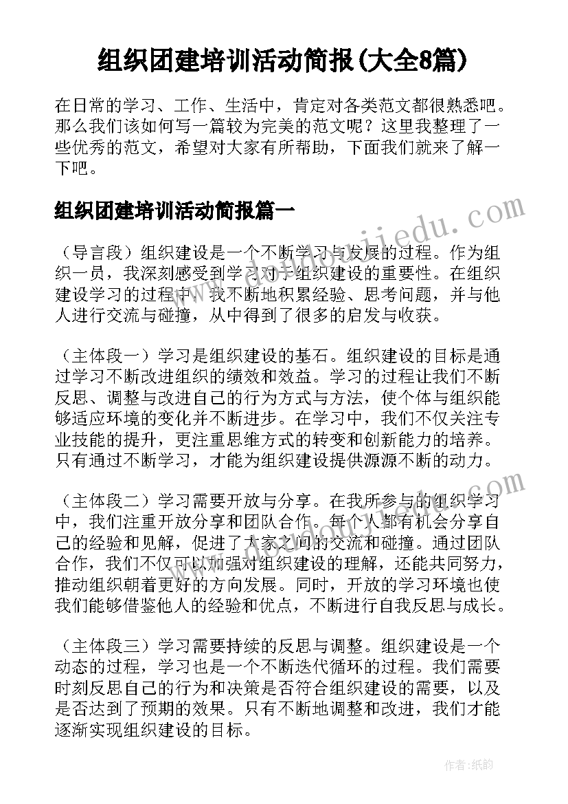 组织团建培训活动简报(大全8篇)