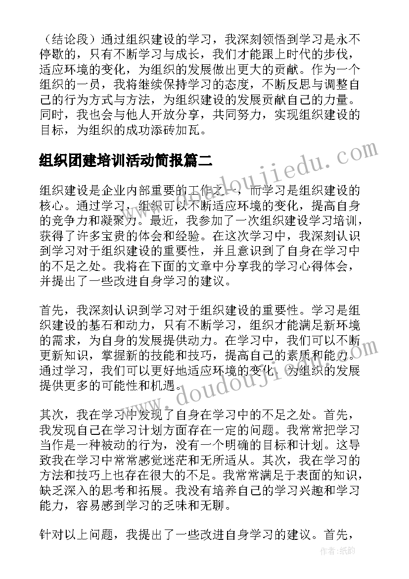 组织团建培训活动简报(大全8篇)