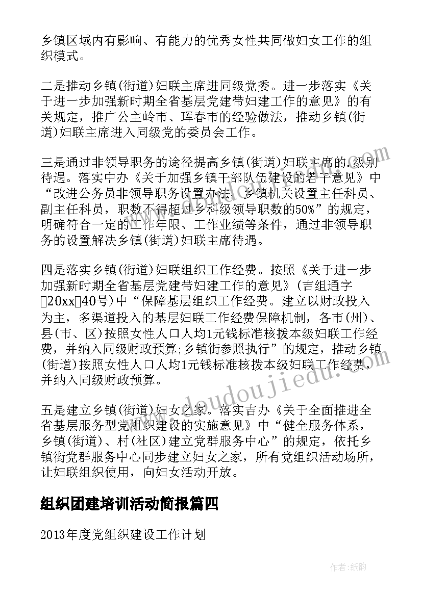 组织团建培训活动简报(大全8篇)