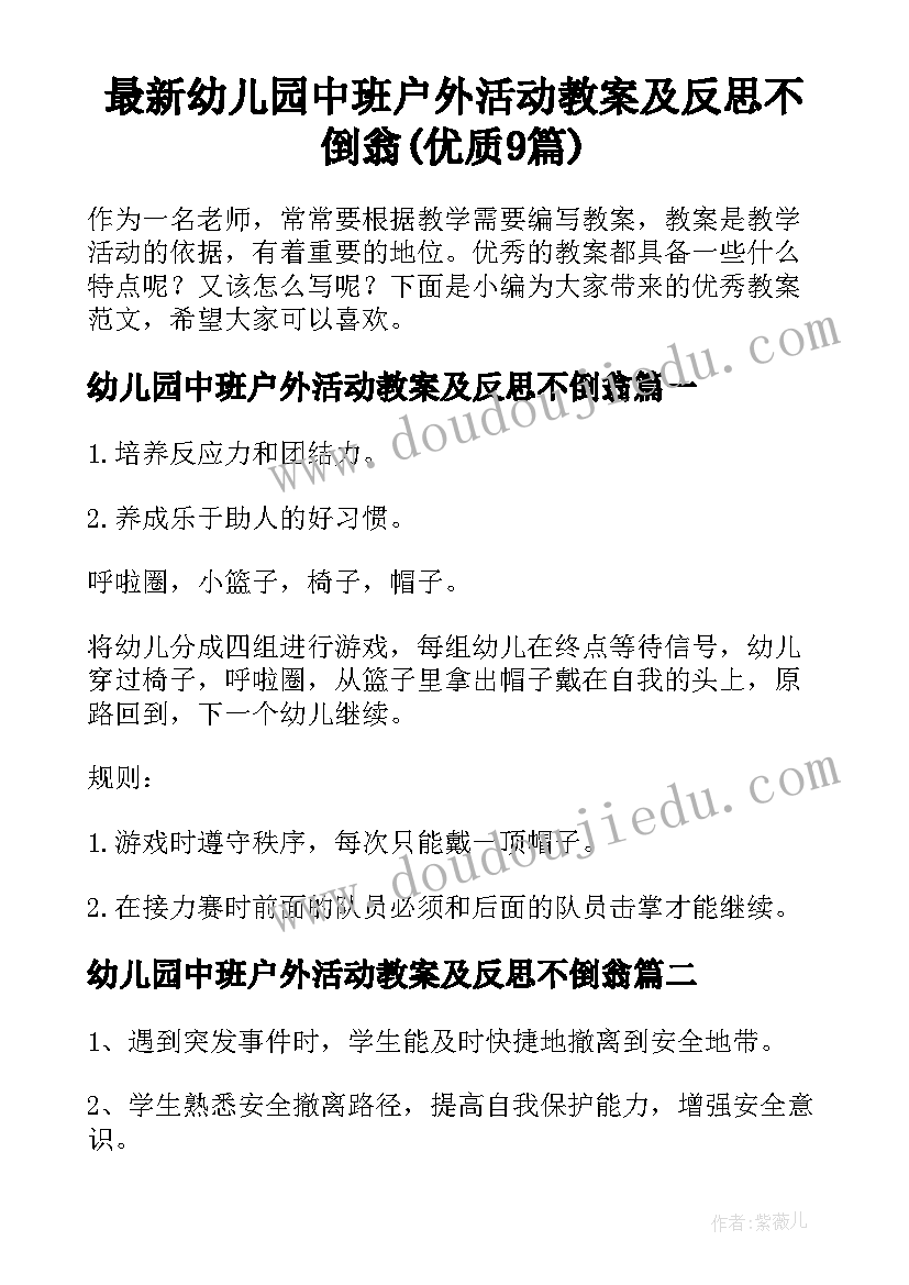 最新幼儿园中班户外活动教案及反思不倒翁(优质9篇)