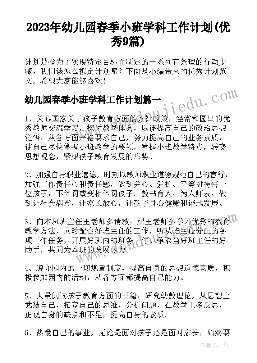 2023年幼儿园春季小班学科工作计划(优秀9篇)