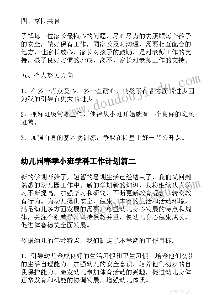 2023年幼儿园春季小班学科工作计划(优秀9篇)