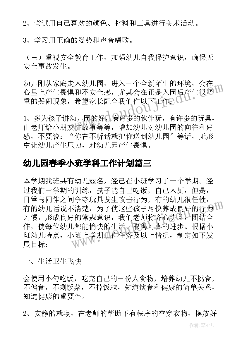 2023年幼儿园春季小班学科工作计划(优秀9篇)