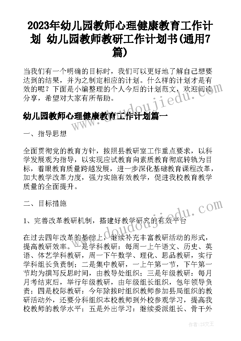 2023年幼儿园教师心理健康教育工作计划 幼儿园教师教研工作计划书(通用7篇)