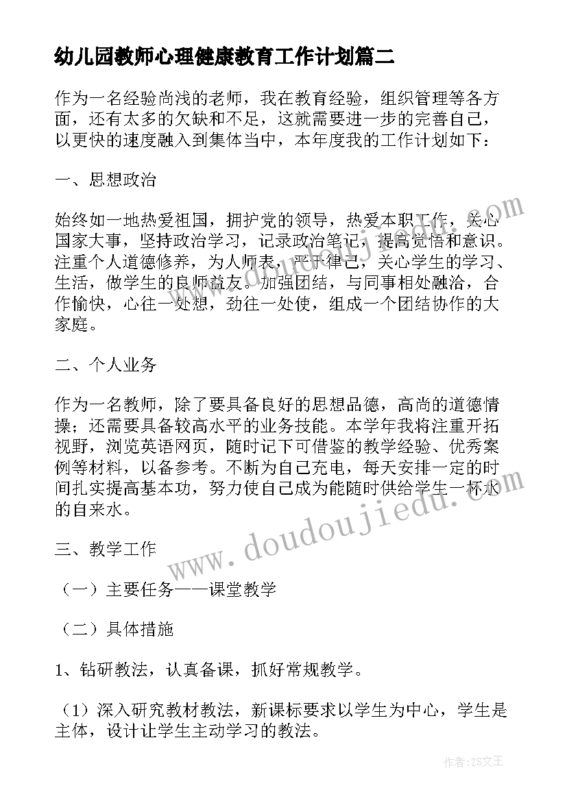 2023年幼儿园教师心理健康教育工作计划 幼儿园教师教研工作计划书(通用7篇)