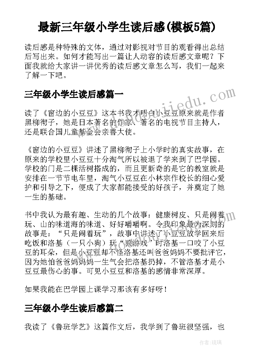 最新三年级小学生读后感(模板5篇)