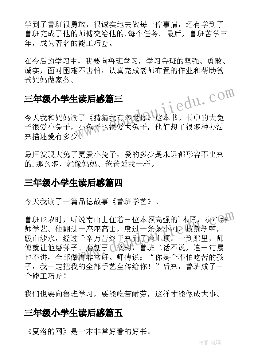 最新三年级小学生读后感(模板5篇)