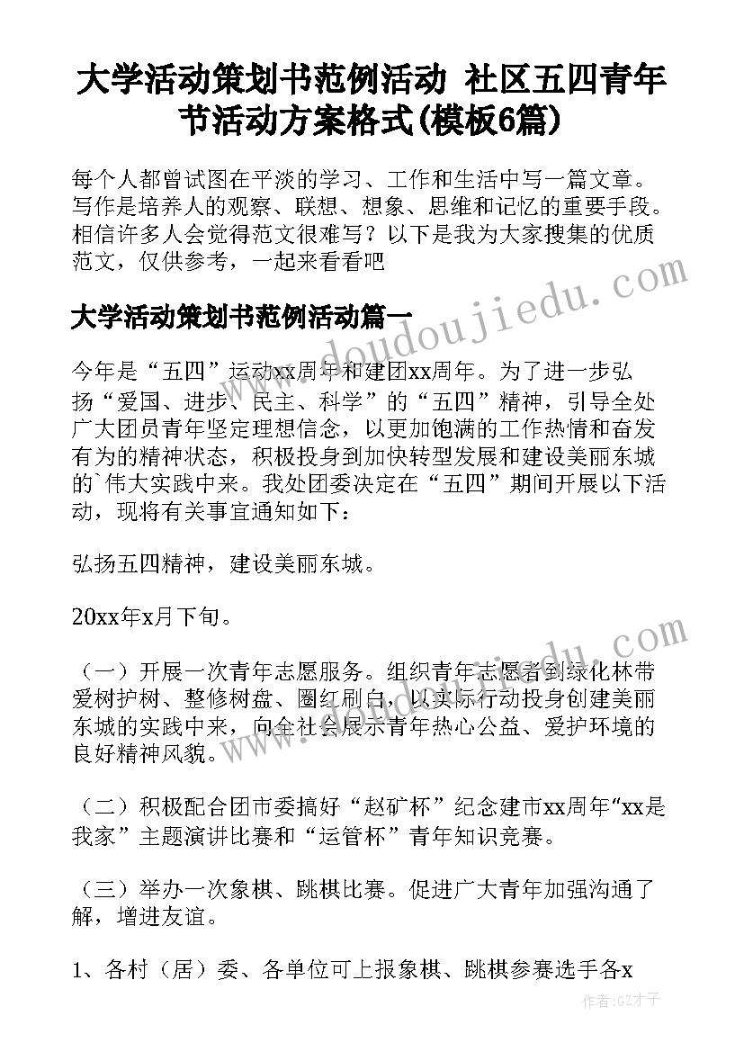 大学活动策划书范例活动 社区五四青年节活动方案格式(模板6篇)