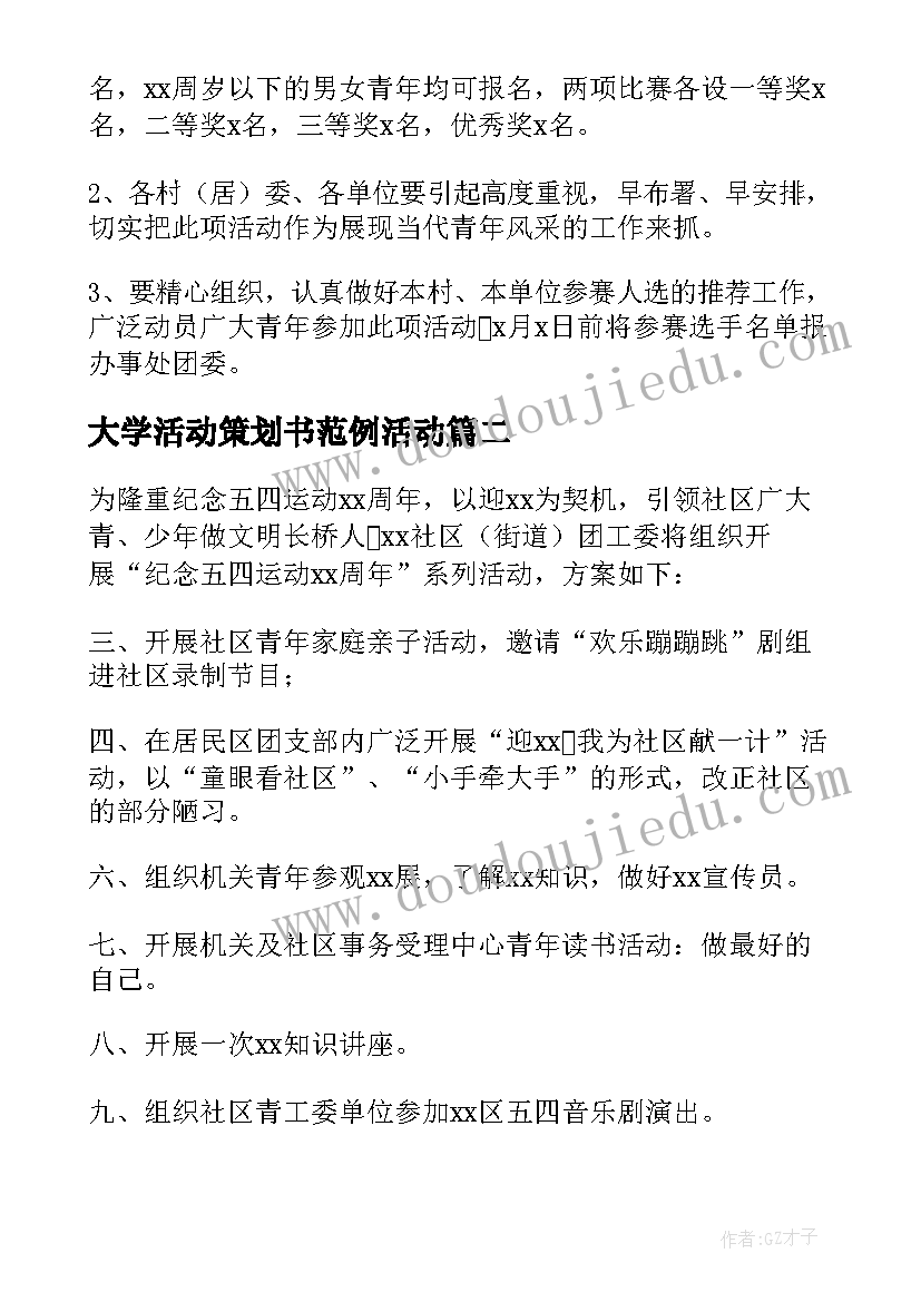 大学活动策划书范例活动 社区五四青年节活动方案格式(模板6篇)