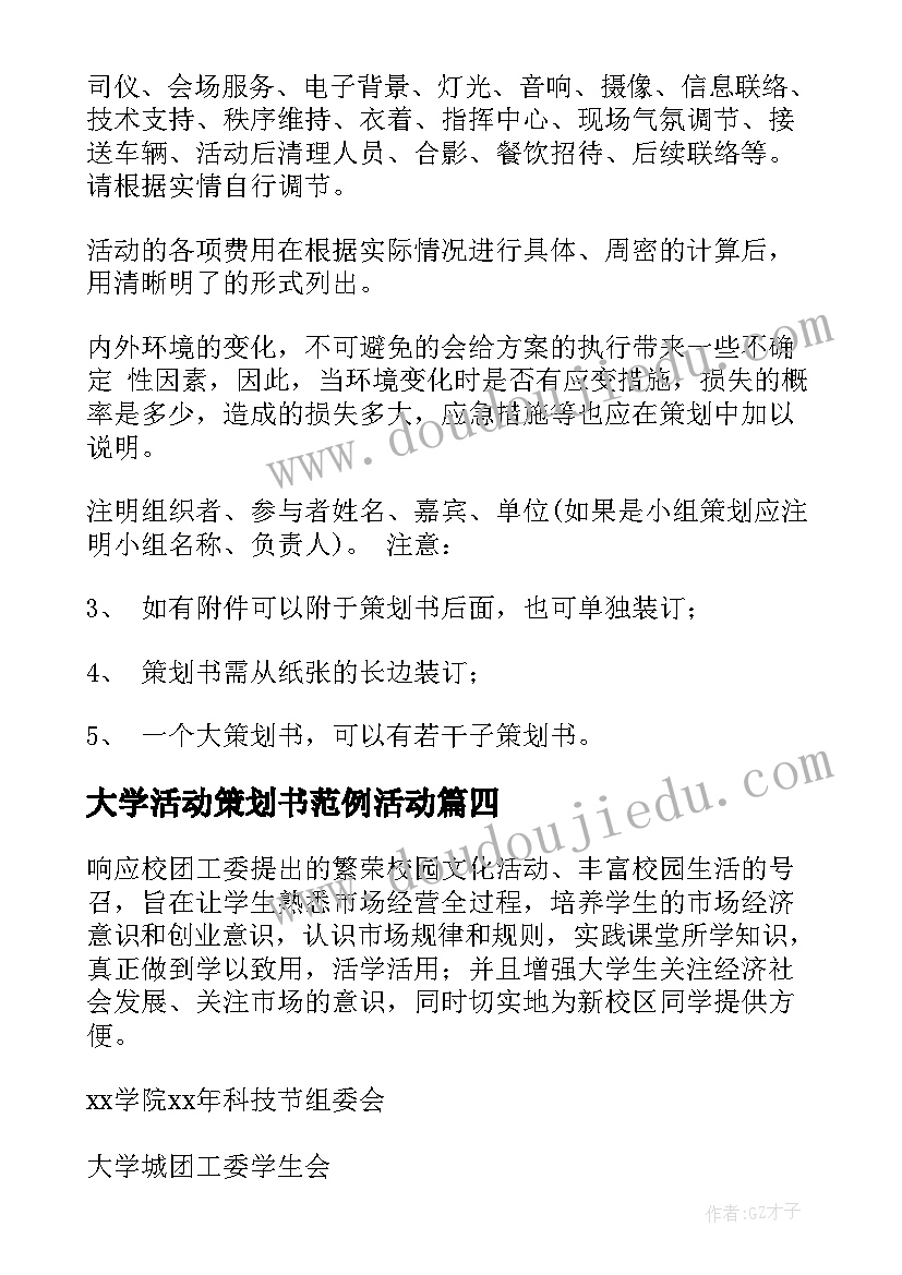 大学活动策划书范例活动 社区五四青年节活动方案格式(模板6篇)