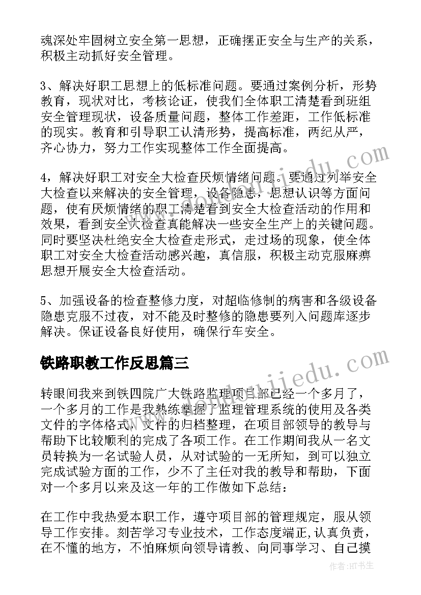 铁路职教工作反思 铁路生产工作反思报告(汇总5篇)