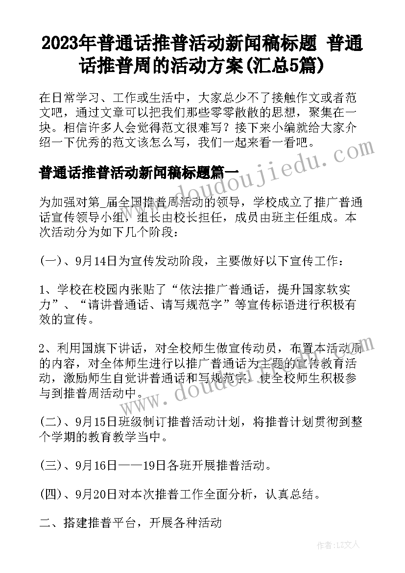 2023年普通话推普活动新闻稿标题 普通话推普周的活动方案(汇总5篇)