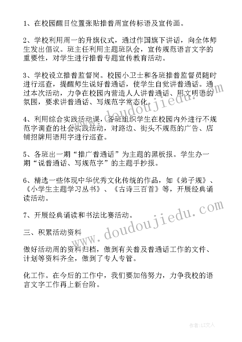 2023年普通话推普活动新闻稿标题 普通话推普周的活动方案(汇总5篇)