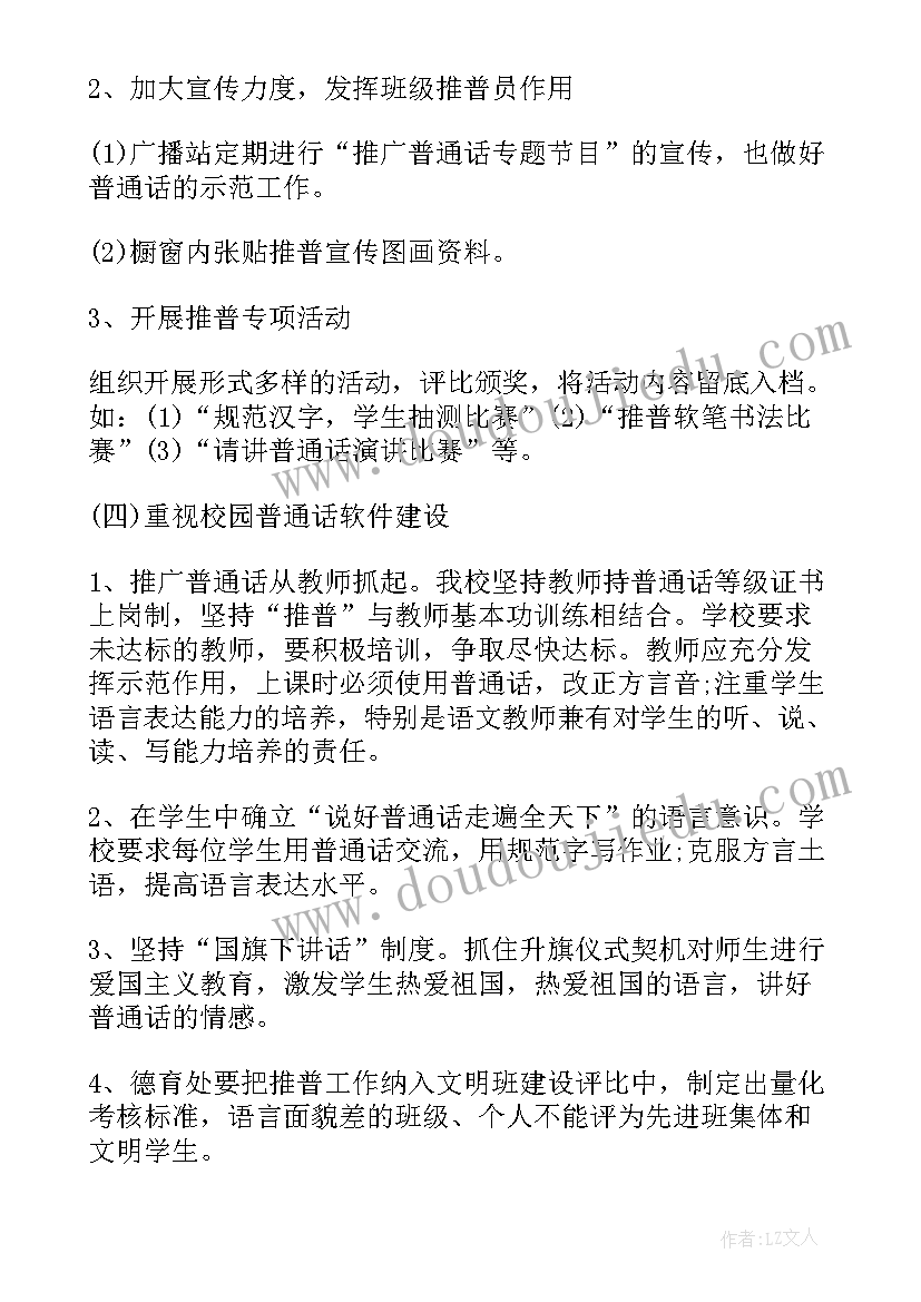 2023年普通话推普活动新闻稿标题 普通话推普周的活动方案(汇总5篇)