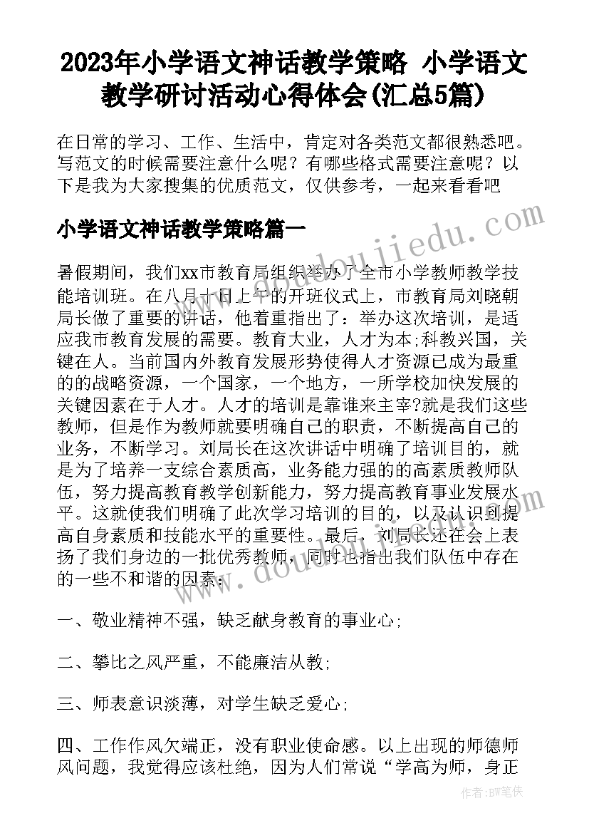 2023年小学语文神话教学策略 小学语文教学研讨活动心得体会(汇总5篇)