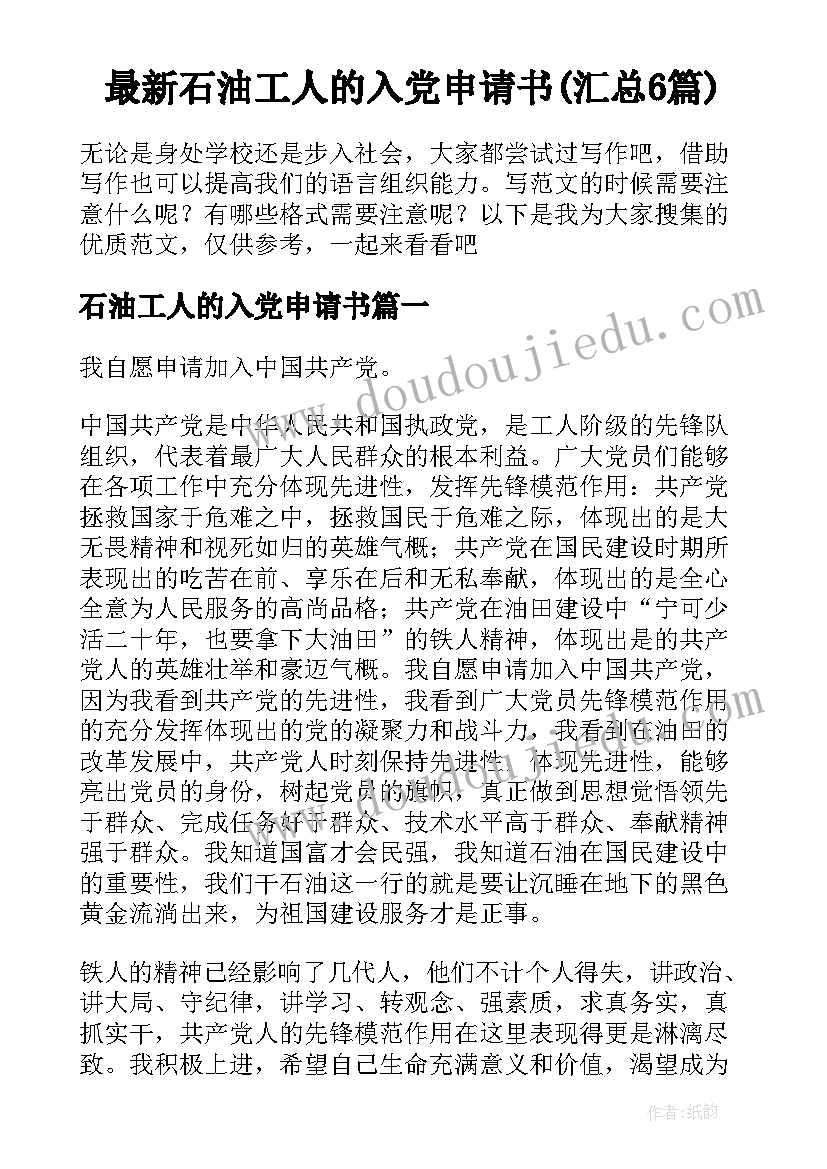 最新石油工人的入党申请书(汇总6篇)