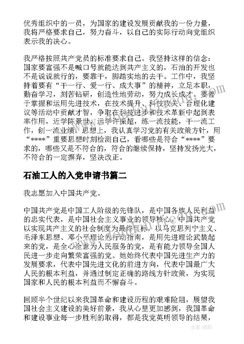 最新石油工人的入党申请书(汇总6篇)