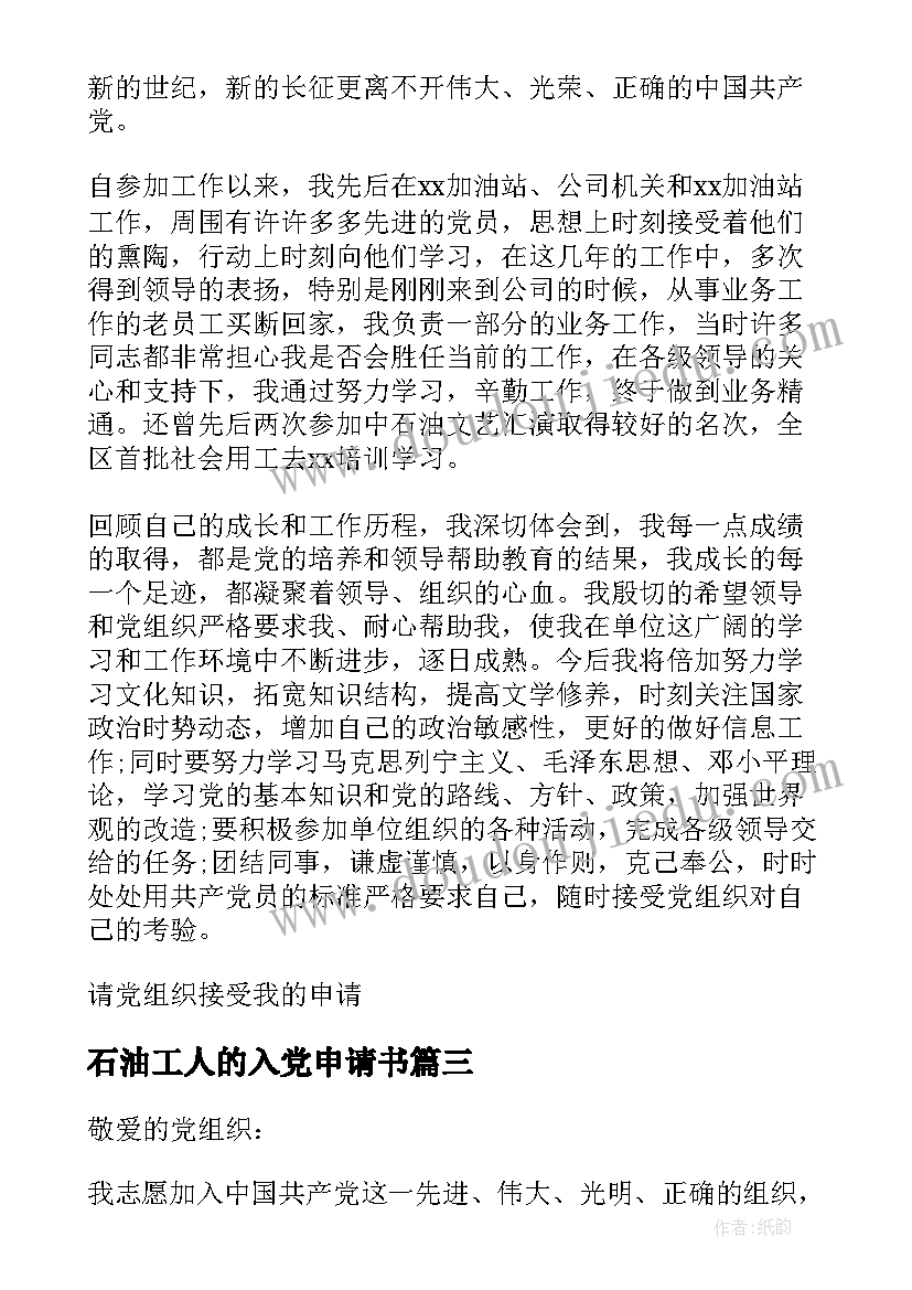 最新石油工人的入党申请书(汇总6篇)