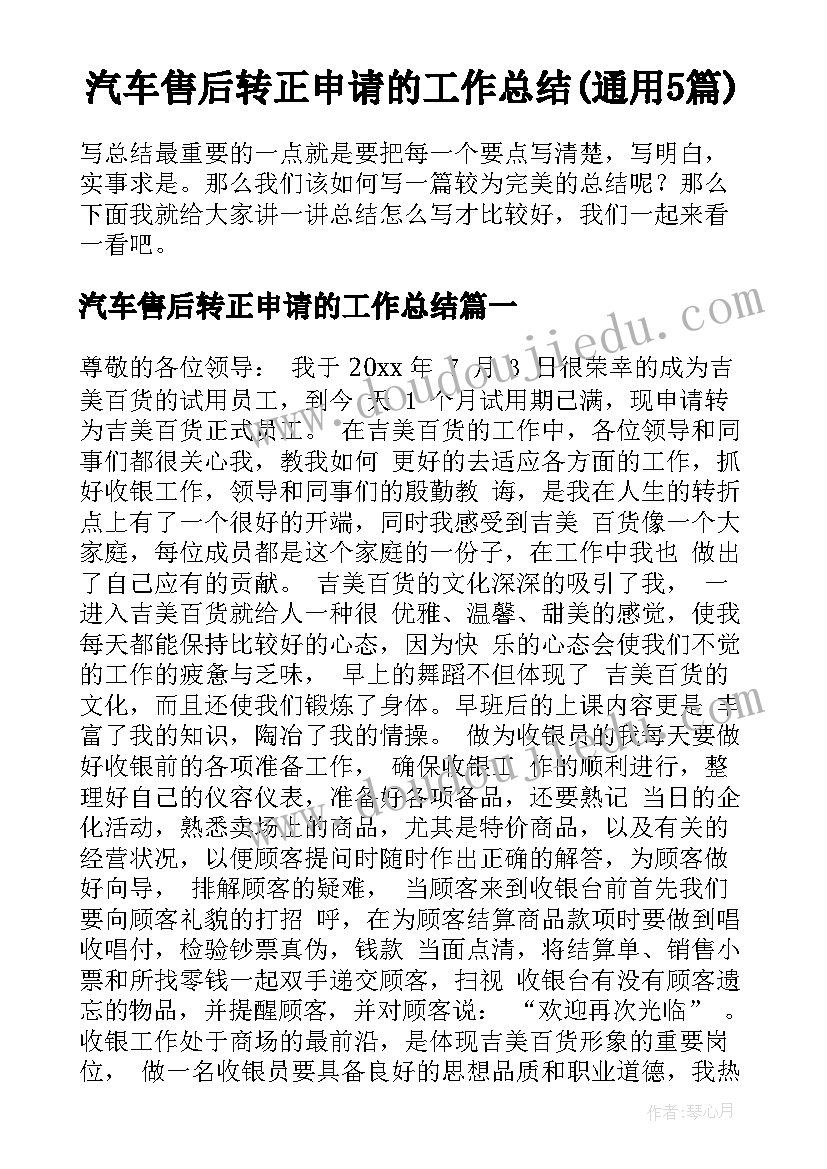 汽车售后转正申请的工作总结(通用5篇)