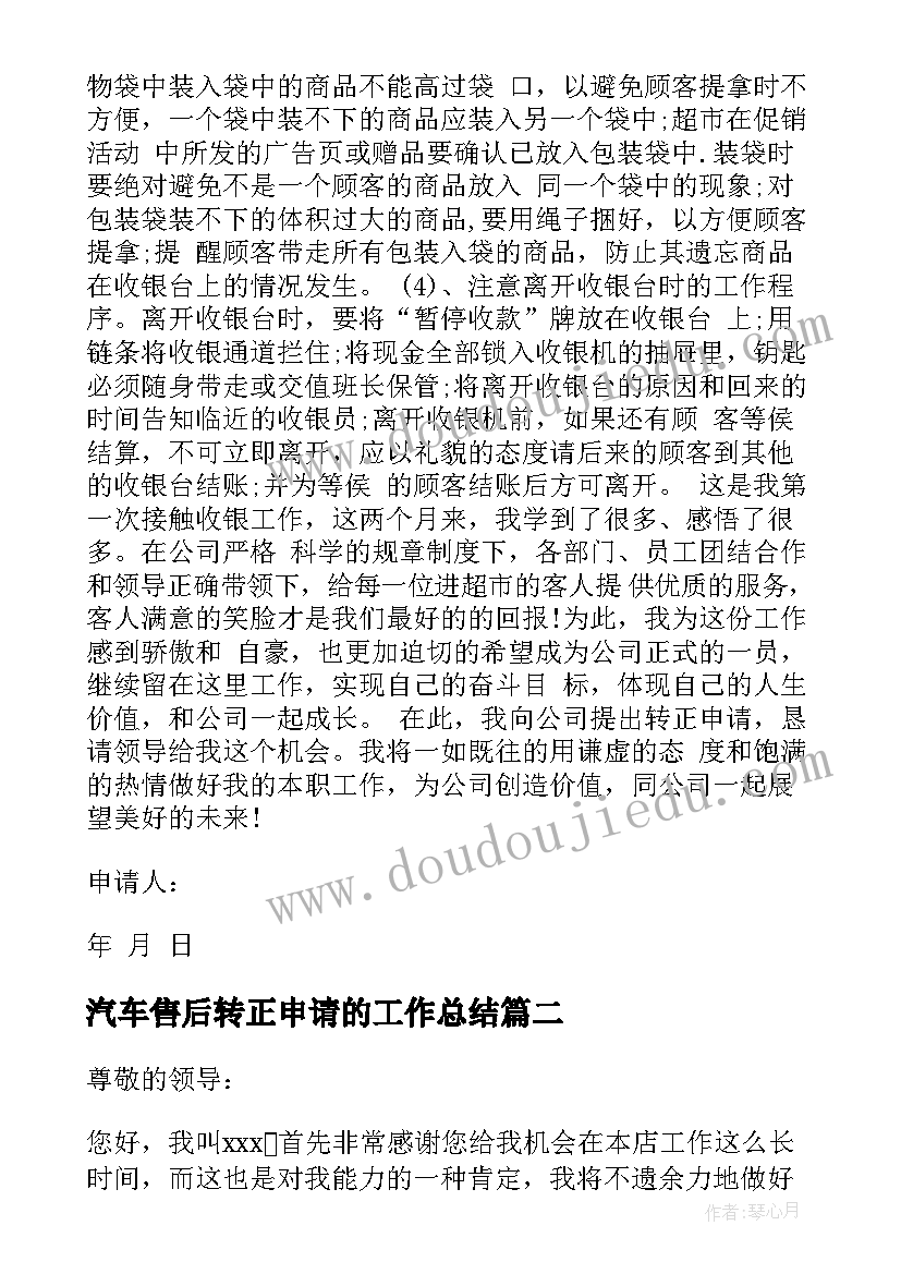 汽车售后转正申请的工作总结(通用5篇)