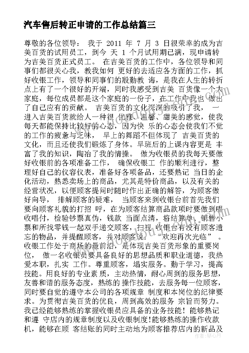 汽车售后转正申请的工作总结(通用5篇)