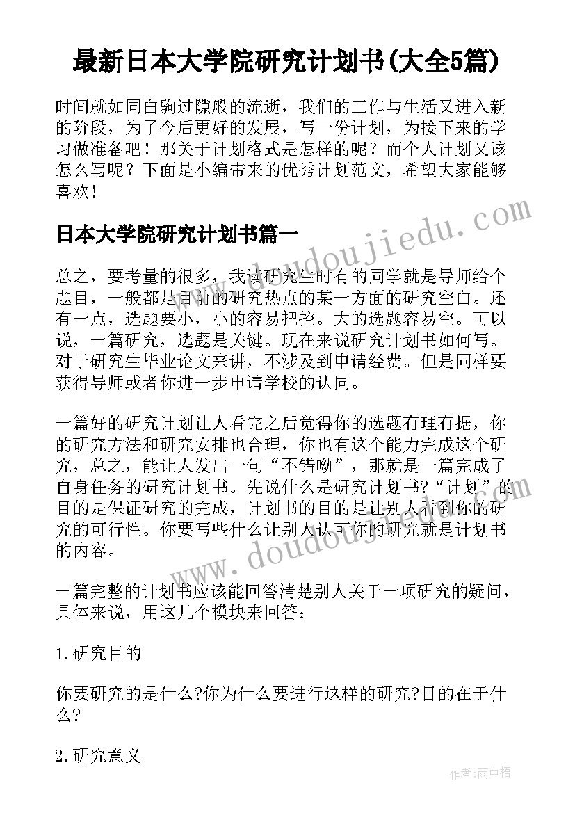 最新日本大学院研究计划书(大全5篇)