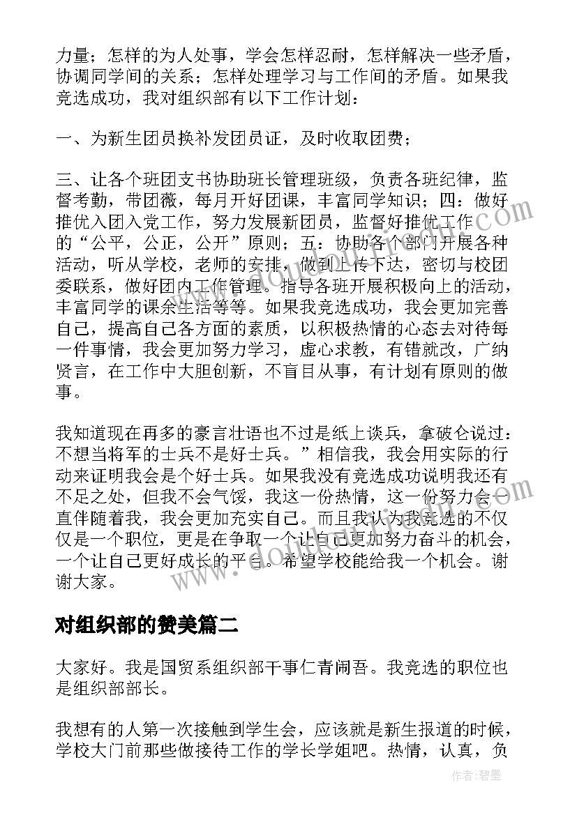 对组织部的赞美 大学学生会组织部部长竞选演讲稿(模板5篇)