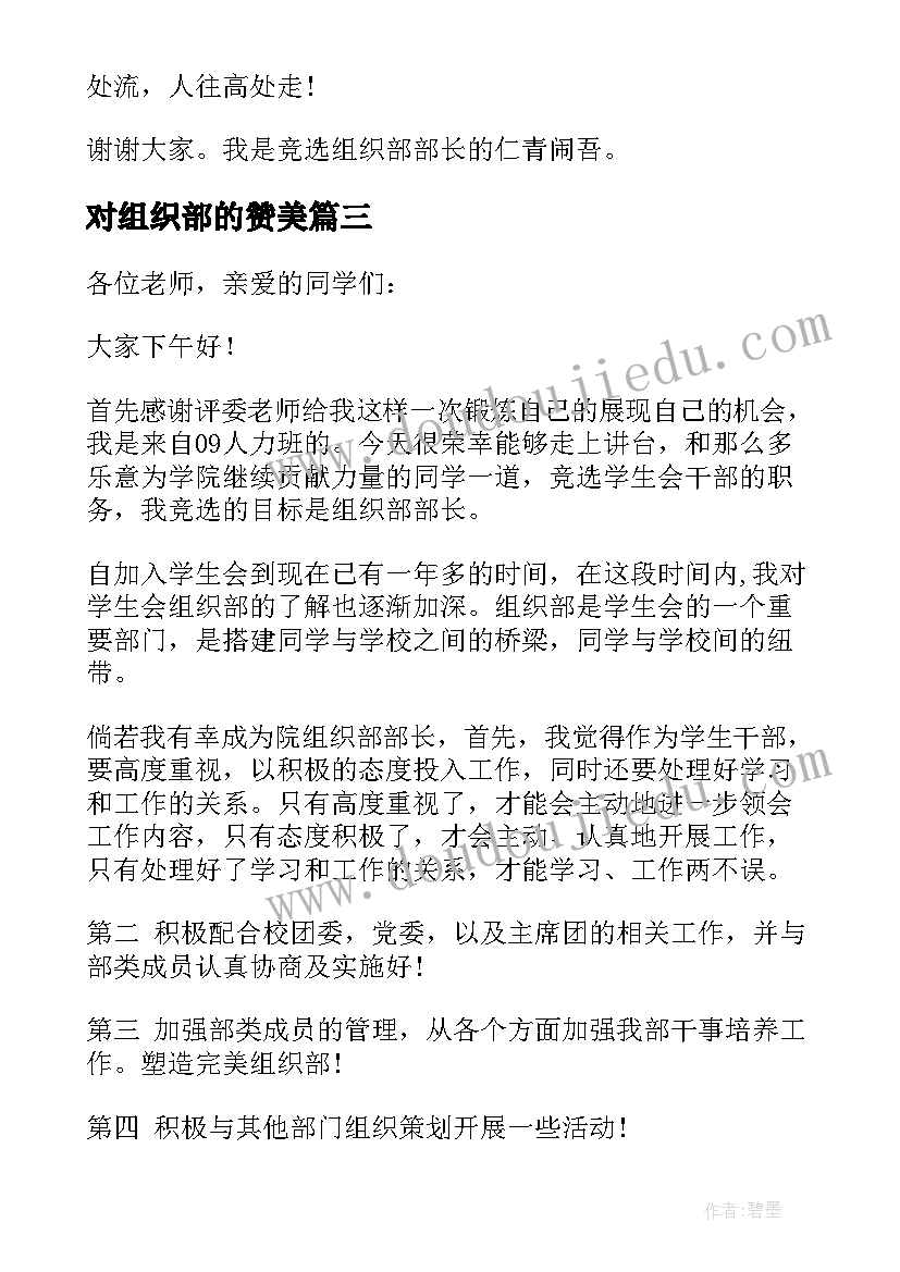 对组织部的赞美 大学学生会组织部部长竞选演讲稿(模板5篇)