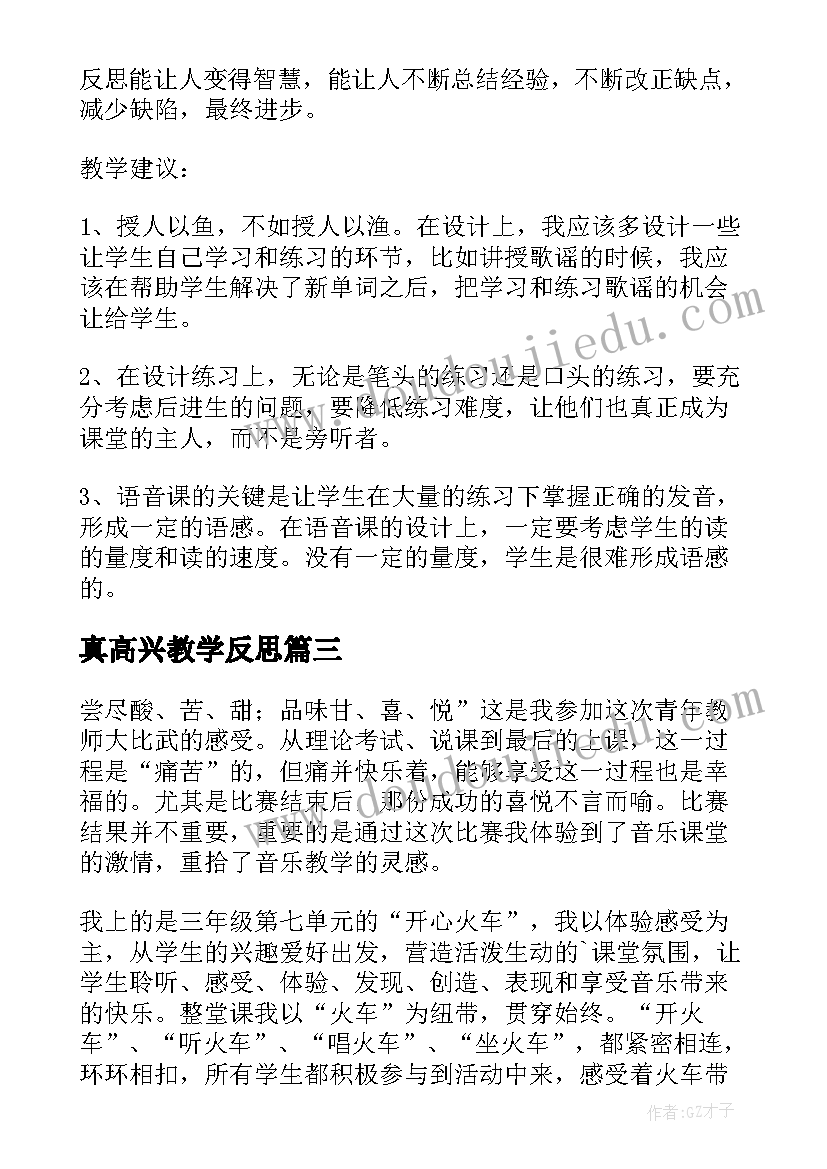 真高兴教学反思 中班开心菜园教学反思(模板5篇)