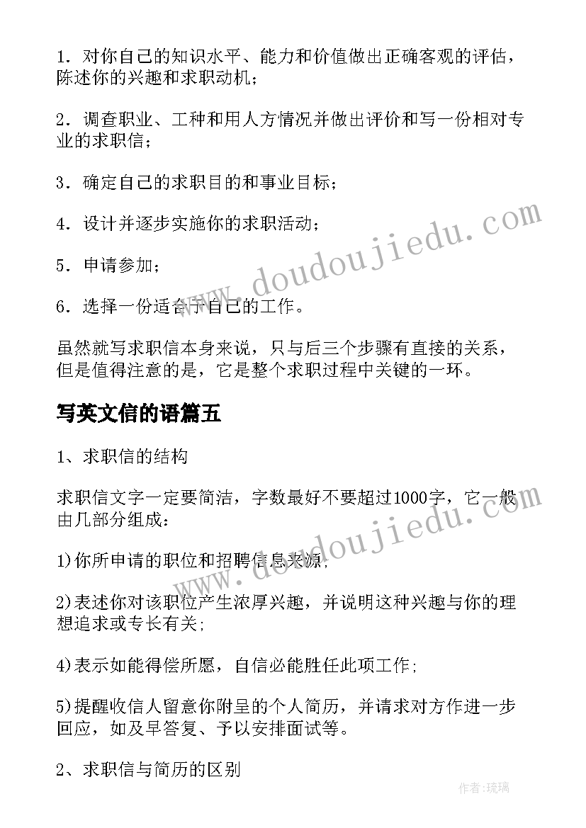 写英文信的语 英语求职信的基本格式及(优秀5篇)