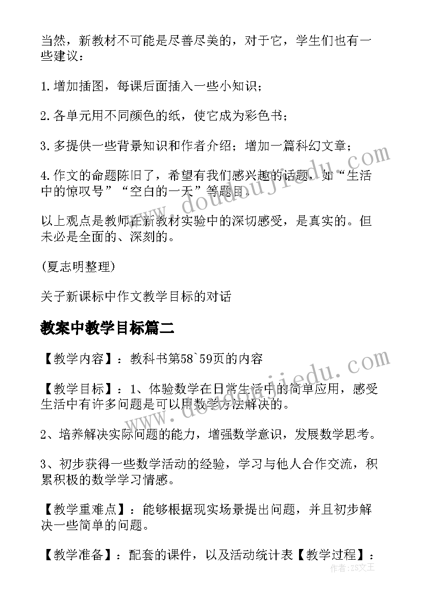 教案中教学目标(优秀5篇)