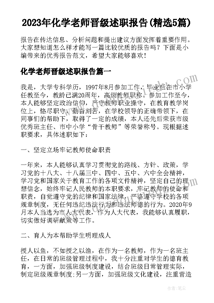 2023年化学老师晋级述职报告(精选5篇)