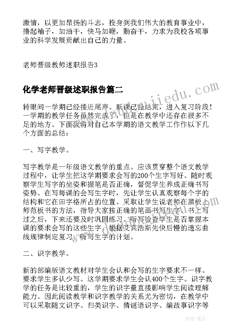 2023年化学老师晋级述职报告(精选5篇)