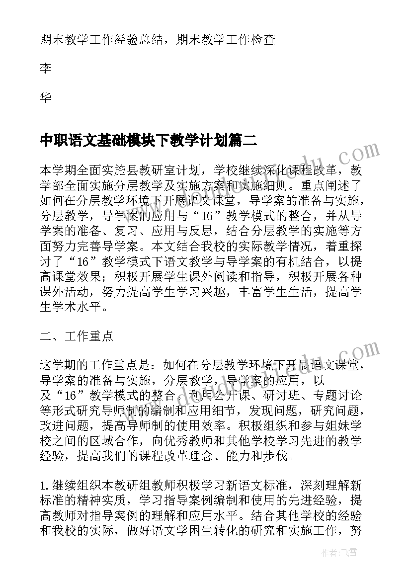 中职语文基础模块下教学计划(实用5篇)