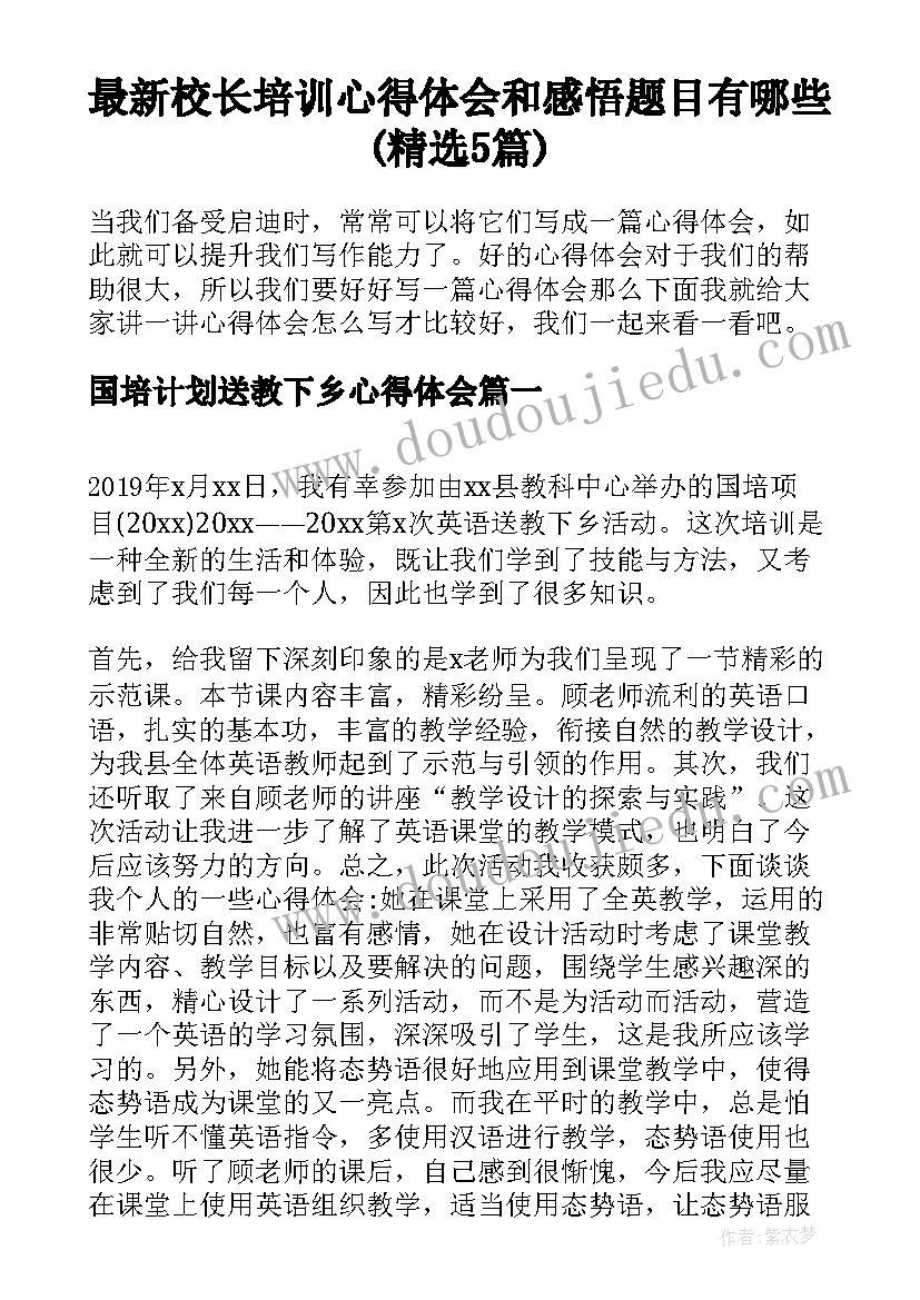 最新校长培训心得体会和感悟题目有哪些(精选5篇)