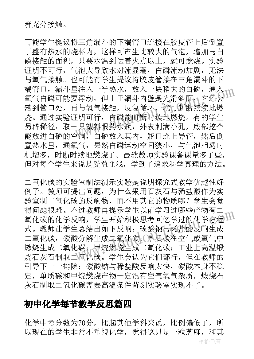 2023年初中化学每节教学反思 初中化学教学反思(大全5篇)