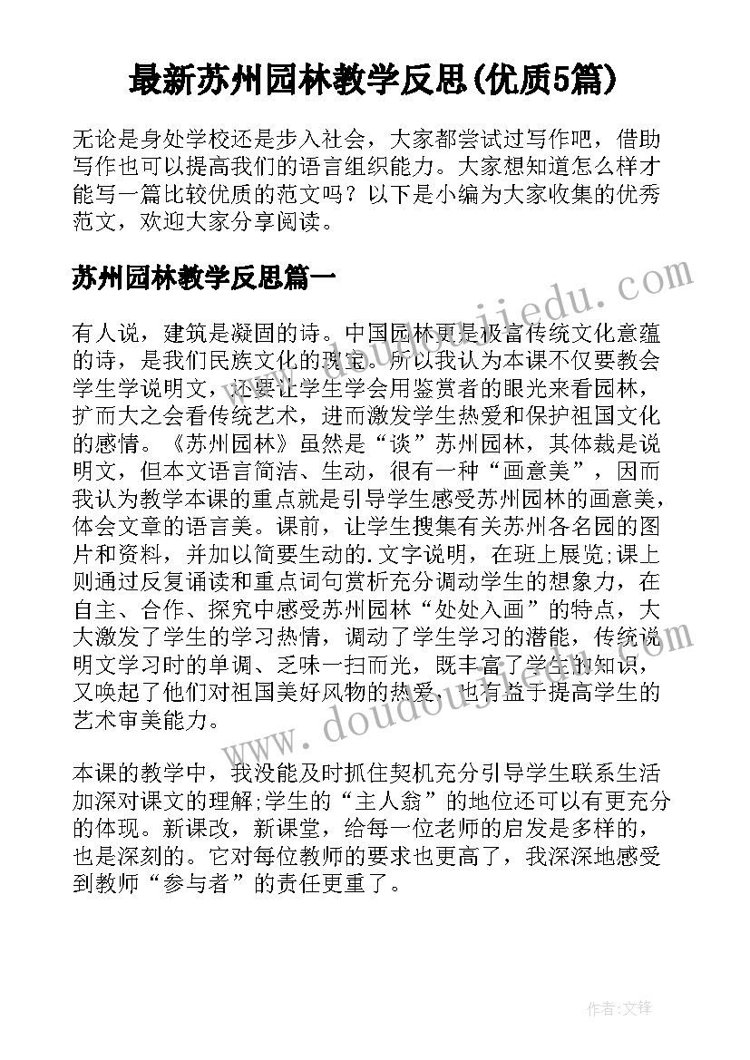 最新苏州园林教学反思(优质5篇)