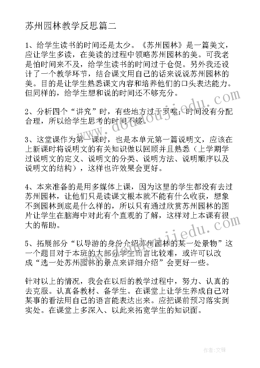 最新苏州园林教学反思(优质5篇)