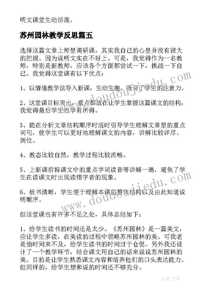 最新苏州园林教学反思(优质5篇)