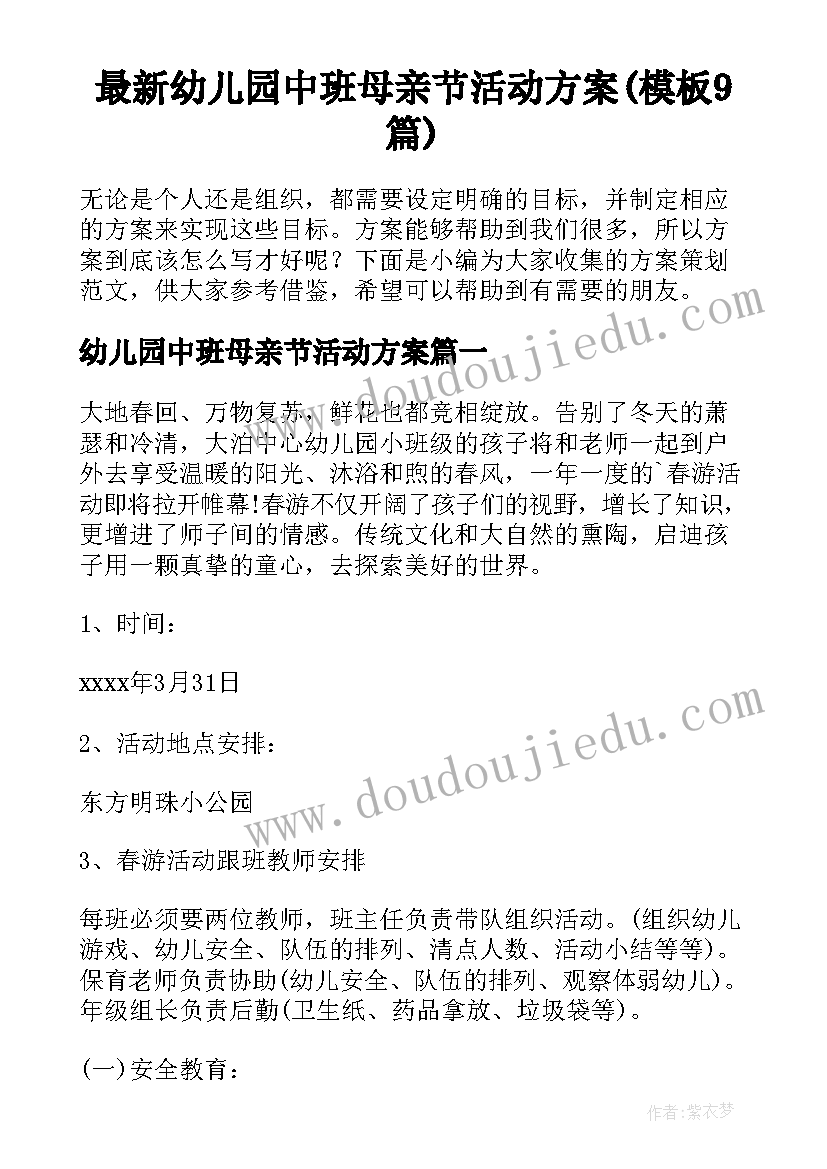 最新幼儿园中班母亲节活动方案(模板9篇)