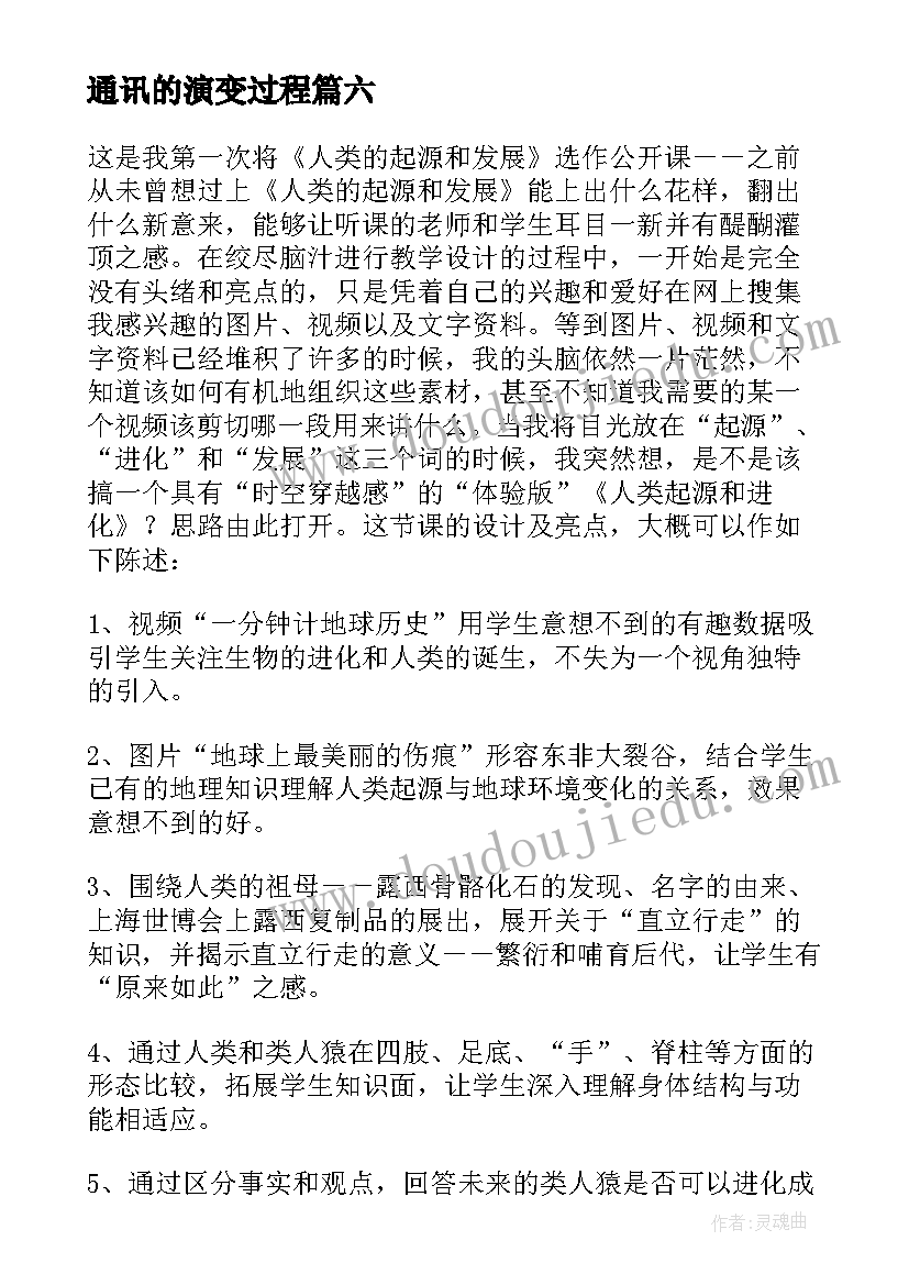 2023年通讯的演变过程 人类的起源和发展教学反思(优秀6篇)