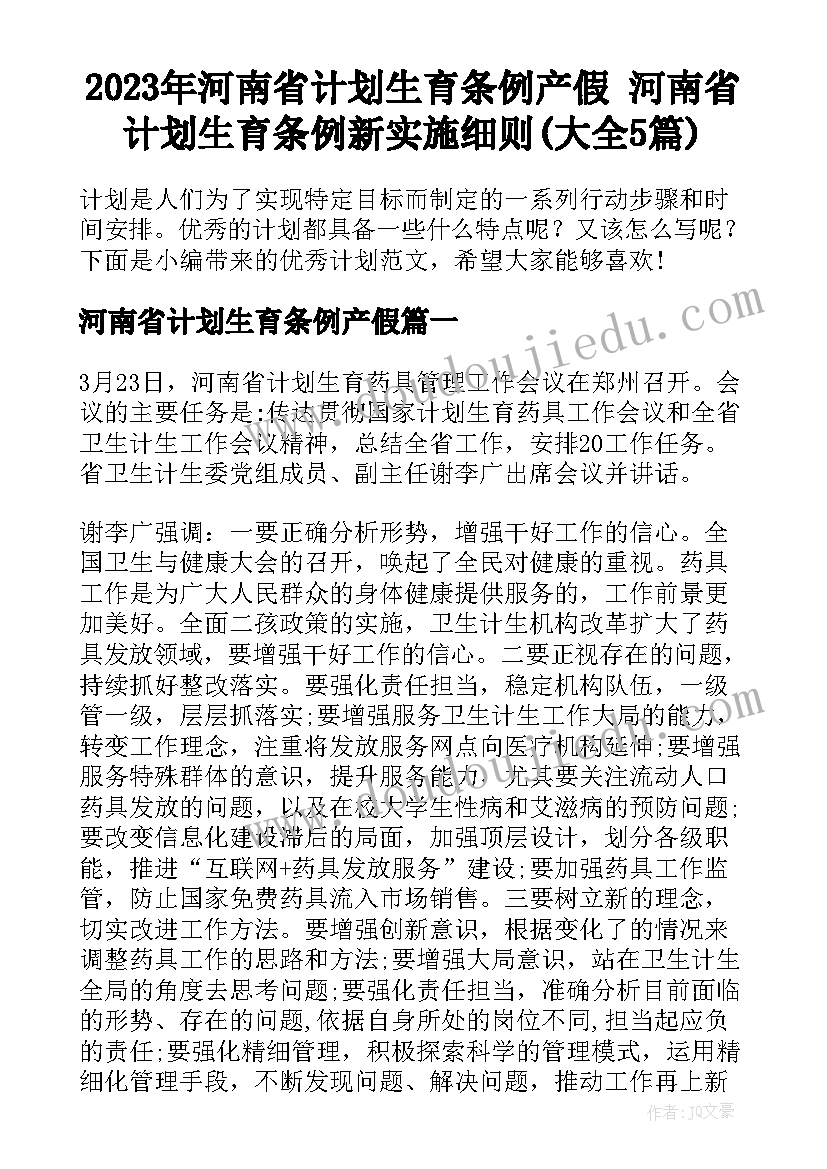 2023年河南省计划生育条例产假 河南省计划生育条例新实施细则(大全5篇)