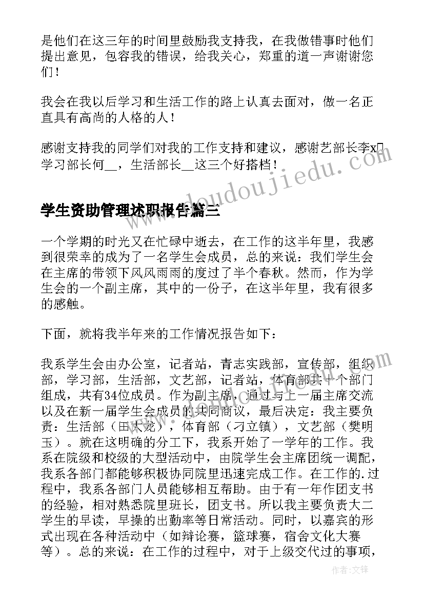 学生资助管理述职报告 学生管理处干事述职报告(模板5篇)