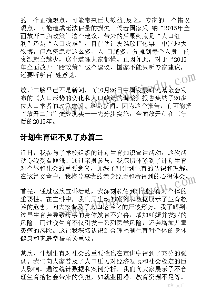 最新计划生育证不见了办(实用6篇)