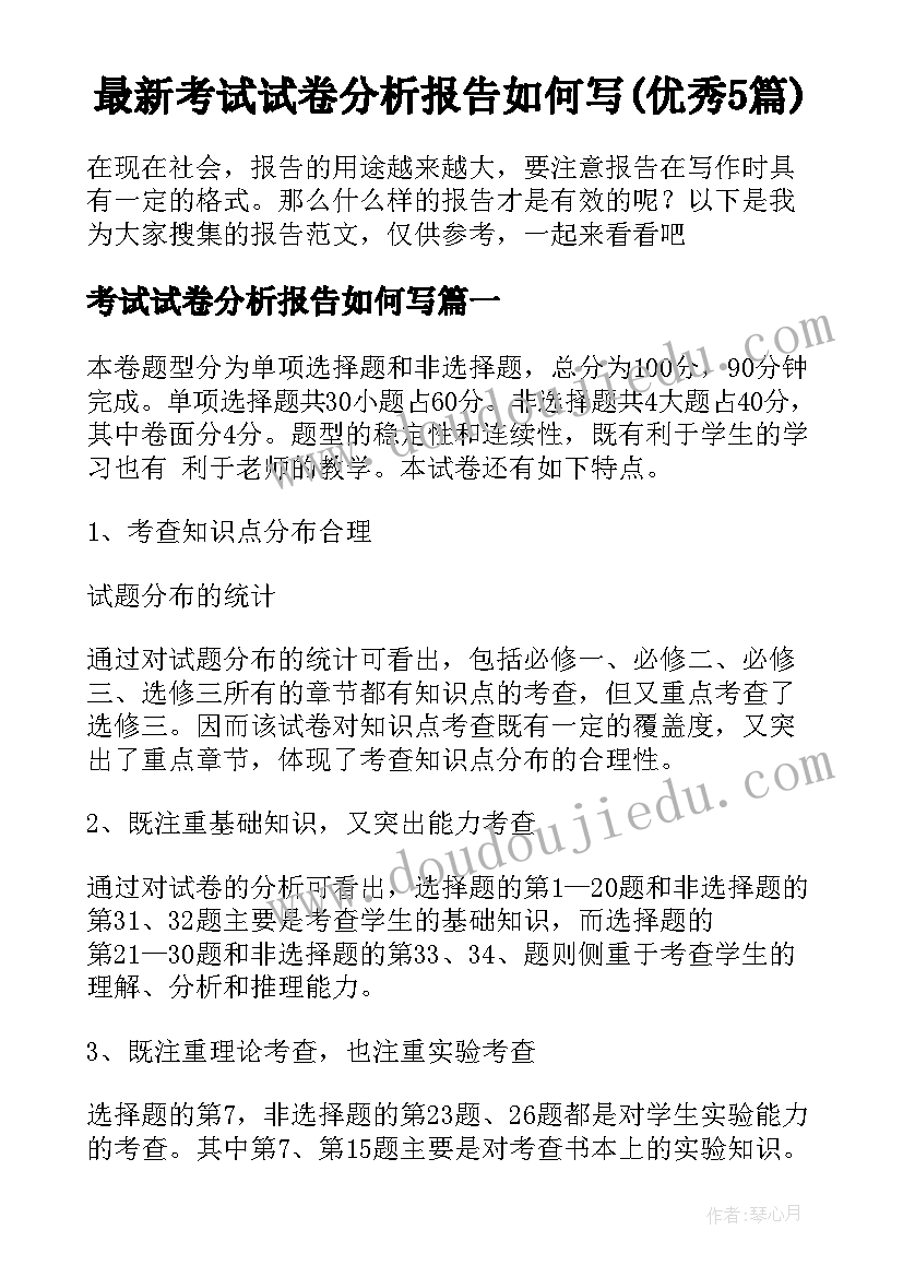 最新考试试卷分析报告如何写(优秀5篇)